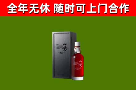 高平烟酒回收50年山崎洋酒.jpg